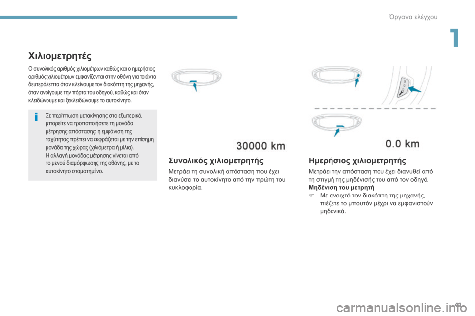 Peugeot 3008 Hybrid 4 2017  Εγχειρίδιο χρήσης (in Greek) 41
3008-2_el_Chap01_instruments-de-bord_ed01-2016
Χιλιομετρητές
Σε περίπτωση μετακίνησης στο εξωτερικό, 
μπορείτε να τροποποιήσετε