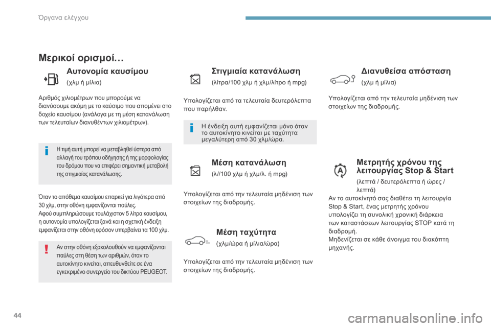 Peugeot 3008 Hybrid 4 2017  Εγχειρίδιο χρήσης (in Greek) 44
3008-2_el_Chap01_instruments-de-bord_ed01-2016
Μερικοί ορισμοί…
Αυτονομία καυσίμου
(χλμ ή μίλια)
Όταν το απόθεμα καυσίμου επαρκε