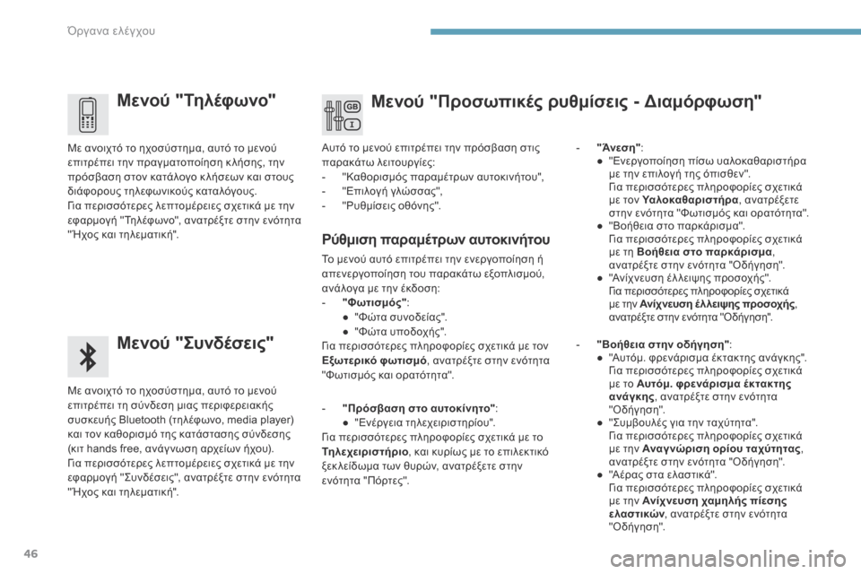 Peugeot 3008 Hybrid 4 2017  Εγχειρίδιο χρήσης (in Greek) 46
3008-2_el_Chap01_instruments-de-bord_ed01-2016
Μενού "Τηλέφωνο"
Μενού "Συνδέσεις"
Με ανοιχτό το ηχοσύστημα, αυτό το μενού 
επιτρέπ�