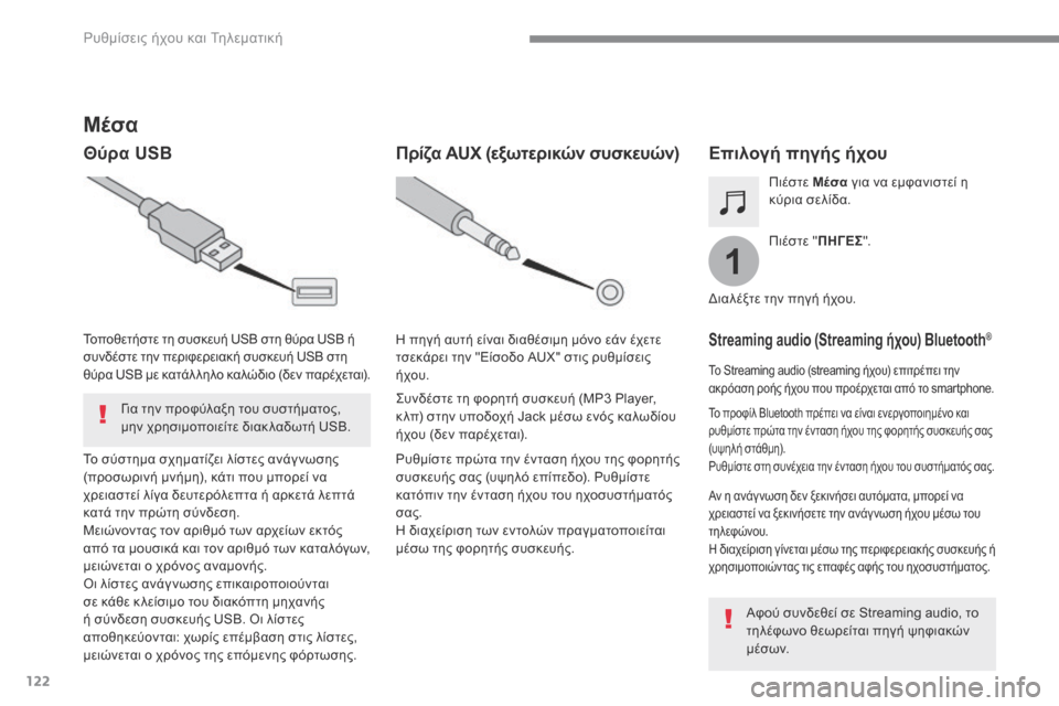 Peugeot 3008 Hybrid 4 2017  Εγχειρίδιο χρήσης (in Greek) 122
1
 Ρυθμίσεις ήχου και Τηλεματική 
Transversal-Peugeot_el_Chap02_RCC-2-2-0_ed01-2016
          M έ σ α  
  Θύρα USB                   Ε π ι λ ο γ ή   π η �