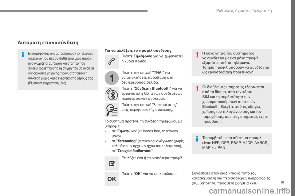 Peugeot 3008 Hybrid 4 2017  Εγχειρίδιο χρήσης (in Greek) 135
.
1
 Ρυθμίσεις ήχου και Τηλεματική 
Transversal-Peugeot_el_Chap02_RCC-2-2-0_ed01-2016
  Π ι έ σ τ ε    Τη λέφ ωνο  για να εμφανιστεί η κύ�