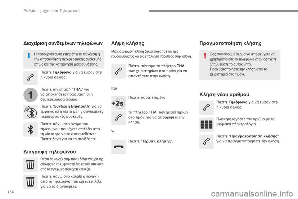 Peugeot 3008 Hybrid 4 2017  Εγχειρίδιο χρήσης (in Greek) 136
1
 Ρυθμίσεις ήχου και Τηλεματική 
Transversal-Peugeot_el_Chap02_RCC-2-2-0_ed01-2016
       Λ ή ψ η   κ λ ή σ η ς   
  Μια εισερχόμενη κ λήση 