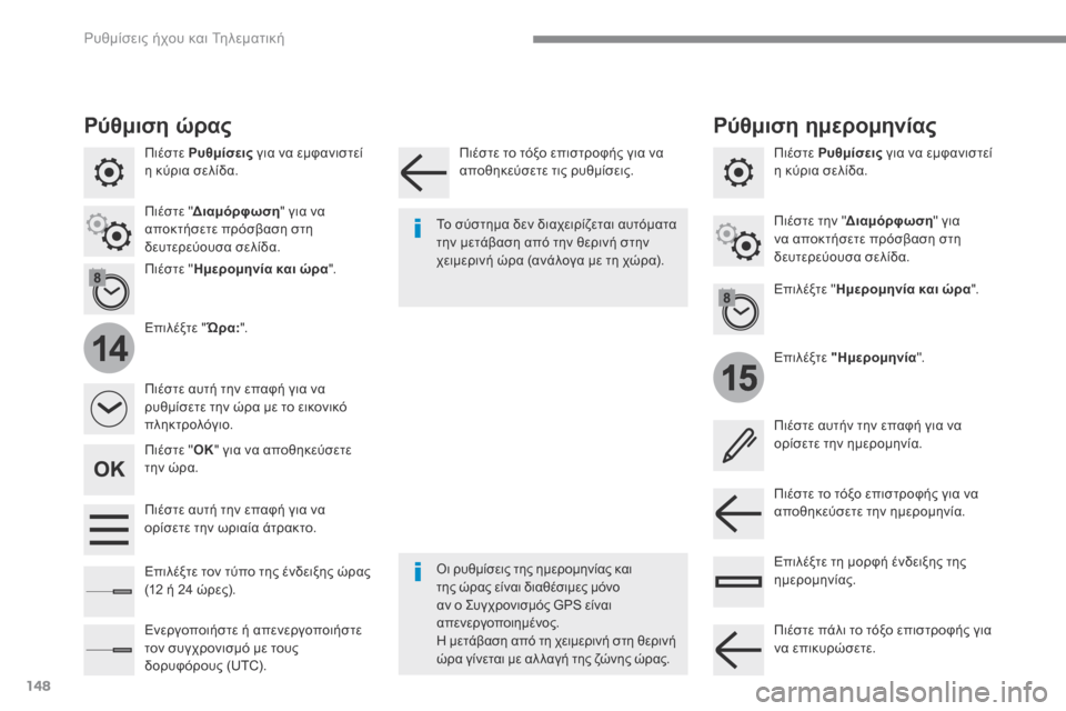Peugeot 3008 Hybrid 4 2017  Εγχειρίδιο χρήσης (in Greek) 148
15
14
 Ρυθμίσεις ήχου και Τηλεματική 
Transversal-Peugeot_el_Chap02_RCC-2-2-0_ed01-2016
  Π ι έ σ τ ε    Ρυθμίσεις  για να εμφανιστεί η κ�