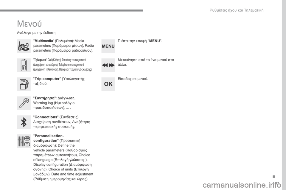 Peugeot 3008 Hybrid 4 2017  Εγχειρίδιο χρήσης (in Greek) 157
.
 Ρυθμίσεις ήχου και Τηλεματική 
Transversal-Peugeot_el_Chap03_RD6_ed01-2016
 Μενού 
  "  Multimedia " (Πολυμέσα): Media parameters (Παράμετροι μ