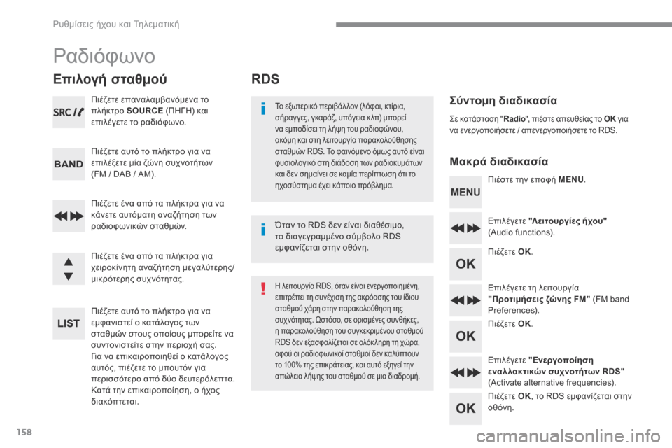 Peugeot 3008 Hybrid 4 2017  Εγχειρίδιο χρήσης (in Greek) 158
 Ρυθμίσεις ήχου και Τηλεματική 
      RDS 
  Σ ύ ν τ ο μ η   δ ι α δ ι κ α σ ί α   
  Μ α κ ρ ά   δ ι α δ ι κ α σ ί α   
  Το εξωτε