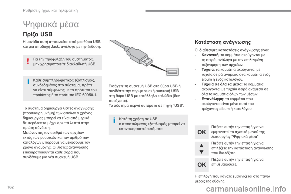 Peugeot 3008 Hybrid 4 2017  Εγχειρίδιο χρήσης (in Greek) 162
 Ρυθμίσεις ήχου και Τηλεματική 
 Ψηφιακά μέσα 
        Π ρ ί ζ α   U S B  
  Η μονάδα αυτή αποτελείται από μια θύρα USB κ