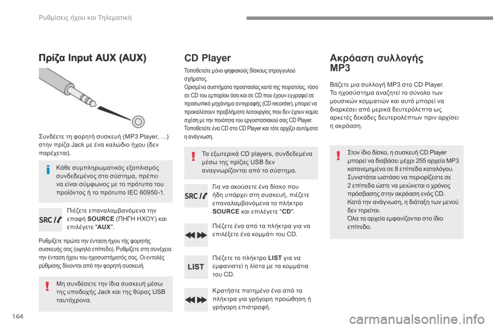 Peugeot 3008 Hybrid 4 2017  Εγχειρίδιο χρήσης (in Greek) 164
 Ρυθμίσεις ήχου και Τηλεματική 
        Π ρ ί ζ α   I n p u t   A U X   ( A U X )  
  Συνδέετε τη φορητή συσκευή (MP3 Player, …) στην π