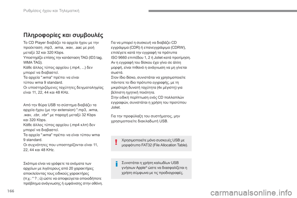 Peugeot 3008 Hybrid 4 2017  Εγχειρίδιο χρήσης (in Greek) 166
 Ρυθμίσεις ήχου και Τηλεματική 
  Το CD Player διαβάζει τα αρχεία ήχου με την προέκταση .mp3, .wma, .wav, .aac με ροή μεταξ�