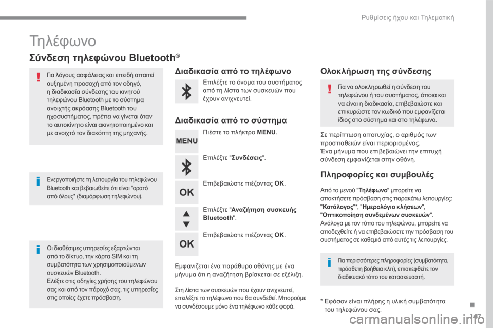 Peugeot 3008 Hybrid 4 2017  Εγχειρίδιο χρήσης (in Greek) 167
.
 Ρυθμίσεις ήχου και Τηλεματική 
Transversal-Peugeot_el_Chap03_RD6_ed01-2016
 Τηλέφωνο 
          Σ ύ ν δ ε σ η   τ η λ ε φ ώ ν ο υ   B l u e t o