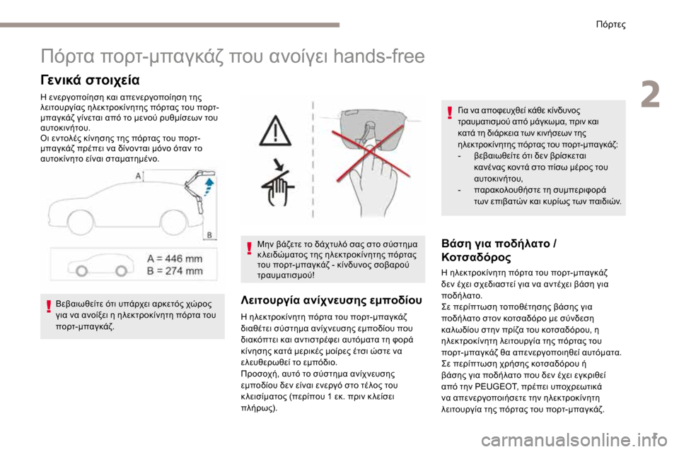 Peugeot 3008 Hybrid 4 2017  Εγχειρίδιο χρήσης (in Greek) 1
Πόρτα πορτ-μπαγκάζ που ανοίγει hands-free
Γενικά στοιχεία
Η ενεργοποίηση και απενεργοποίηση της 
λειτουργίας ηλ�