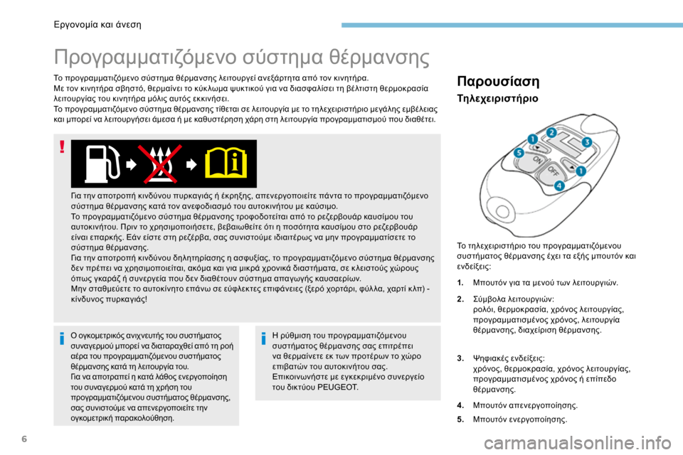 Peugeot 3008 Hybrid 4 2017  Εγχειρίδιο χρήσης (in Greek) 6
Το προγραμματιζόμενο σύστημα θέρμανσης λειτουργεί ανεξάρτητα από τον κινητήρα.
Με τον κινητήρα σβηστό, θερ�