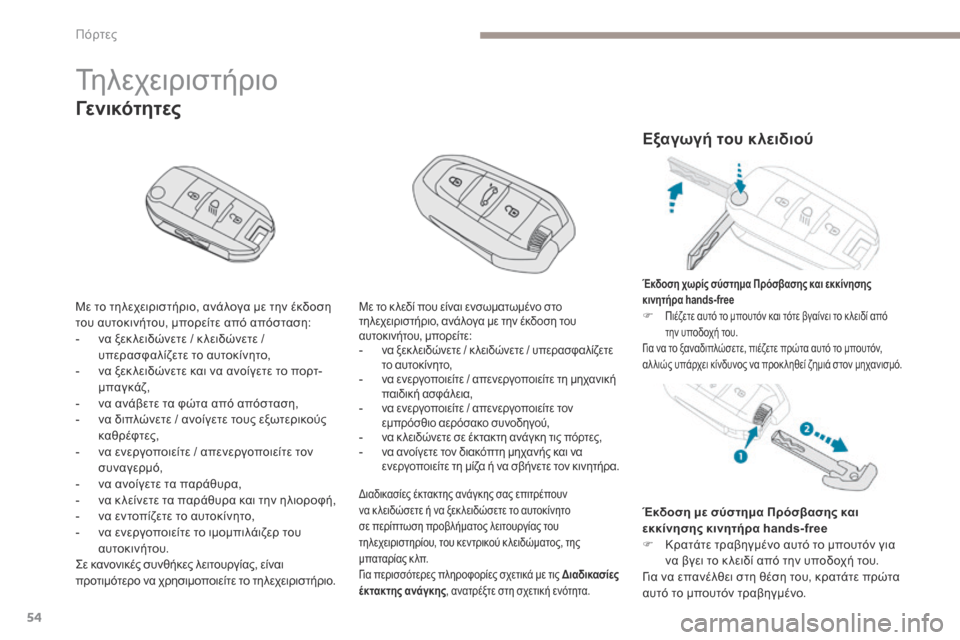 Peugeot 3008 Hybrid 4 2017 Εγχειρίδιο χρήσης (in Greek) 54
3008-2_el_Chap02_ouvertures_ed01-2016
Τηλεχειριστήριο
Με το τηλεχειριστήριο, ανάλογα με την έκδοση
του αυτοκινήτου, μπορείτ Peugeot 3008 Hybrid 4 2017 Εγχειρίδιο χρήσης (in Greek) 54
3008-2_el_Chap02_ouvertures_ed01-2016
Τηλεχειριστήριο
Με το τηλεχειριστήριο, ανάλογα με την έκδοση
του αυτοκινήτου, μπορείτ