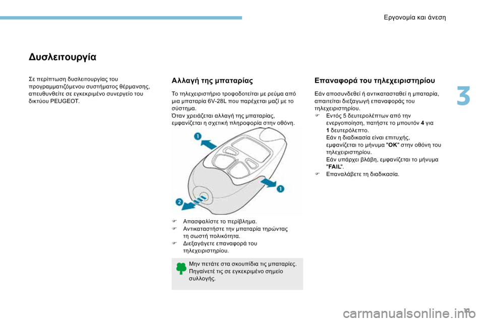 Peugeot 3008 Hybrid 4 2017  Εγχειρίδιο χρήσης (in Greek) 11
Δυσλειτουργία
Σε περίπτωση δυσλειτουργίας του 
προγραμματιζόμενου συστήματος θέρμανσης, 
απευθυνθείτε σε 