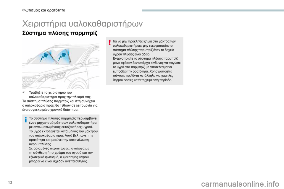 Peugeot 3008 Hybrid 4 2017  Εγχειρίδιο χρήσης (in Greek) 12
Σύστημα πλύσης παρμπρίζ
Χειριστήρια υαλοκαθαριστήρων
F Τραβήξτε το χειριστήριο του 
υαλοκαθαριστήρα προς �