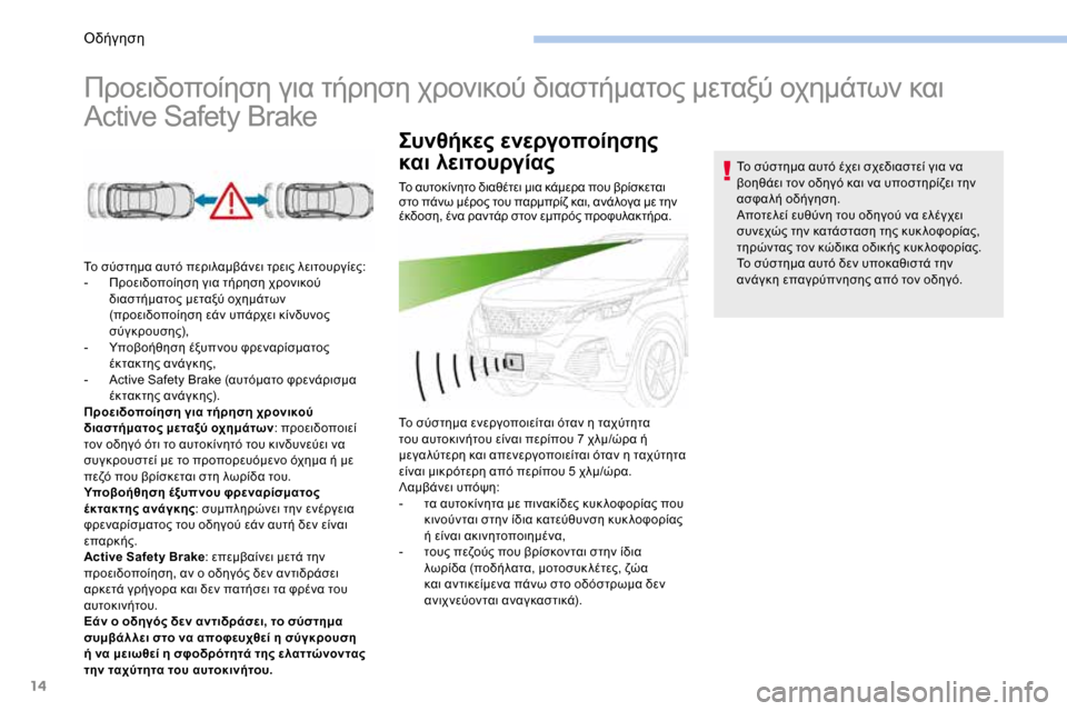 Peugeot 3008 Hybrid 4 2017  Εγχειρίδιο χρήσης (in Greek) 14
Προειδοποίηση για τήρηση χρονικού διαστήματος μεταξύ οχημάτων και 
Active Safety Brake
Το σύστημα αυτό περιλαμβάνε�