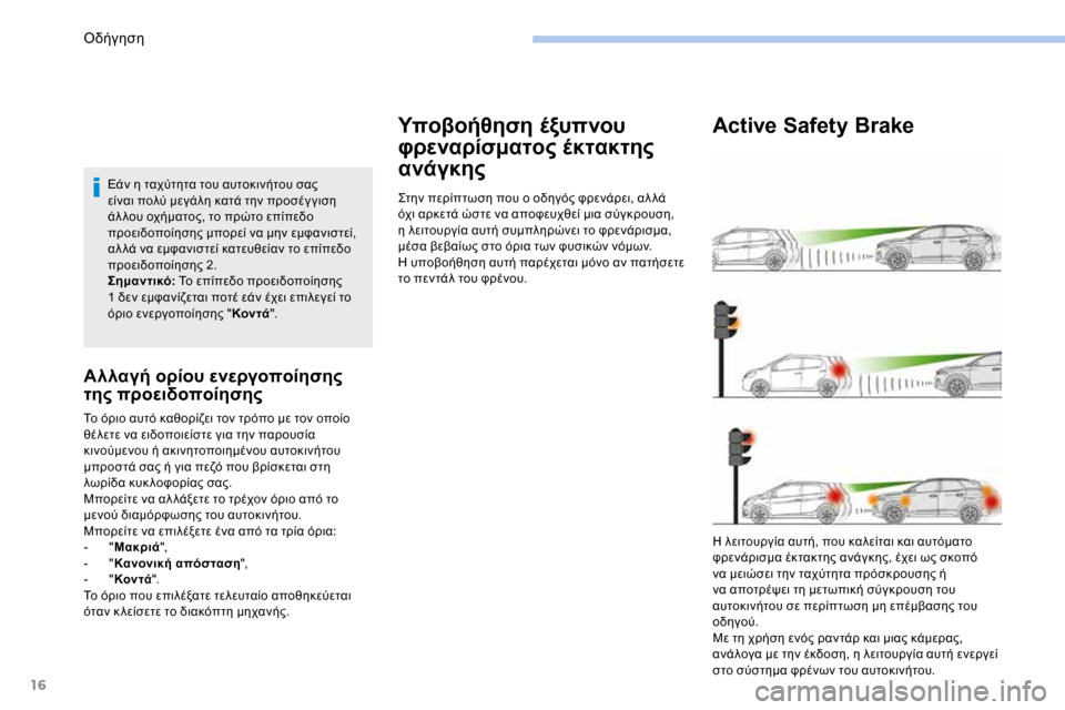 Peugeot 3008 Hybrid 4 2017  Εγχειρίδιο χρήσης (in Greek) 16
Εάν η ταχύτητα του αυτοκινήτου σας 
είναι πολύ μεγάλη κατά την προσέγ γιση 
άλ λου οχήματος, το πρώτο επίπεδο