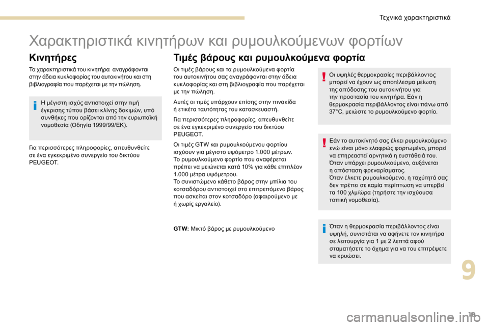 Peugeot 3008 Hybrid 4 2017 Εγχειρίδιο χρήσης (in Greek) 19
Χαρακτηριστικά κινητήρων και ρυμουλκούμενων φορτίων
Κινητήρες
Τα χαρακτηριστικά του κινητήρα αναγράφον Peugeot 3008 Hybrid 4 2017 Εγχειρίδιο χρήσης (in Greek) 19
Χαρακτηριστικά κινητήρων και ρυμουλκούμενων φορτίων
Κινητήρες
Τα χαρακτηριστικά του κινητήρα αναγράφον