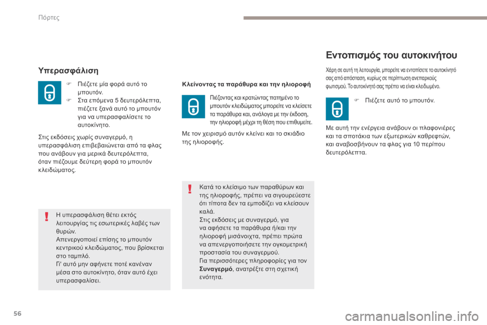 Peugeot 3008 Hybrid 4 2017  Εγχειρίδιο χρήσης (in Greek) 56
3008-2_el_Chap02_ouvertures_ed01-2016
Υπερασφάλιση
F Πιέζετε μία φορά αυτό το μπουτόν.
F
 
Σ
 τα επόμενα 5 δευτερόλεπτα, 
πιέζετε