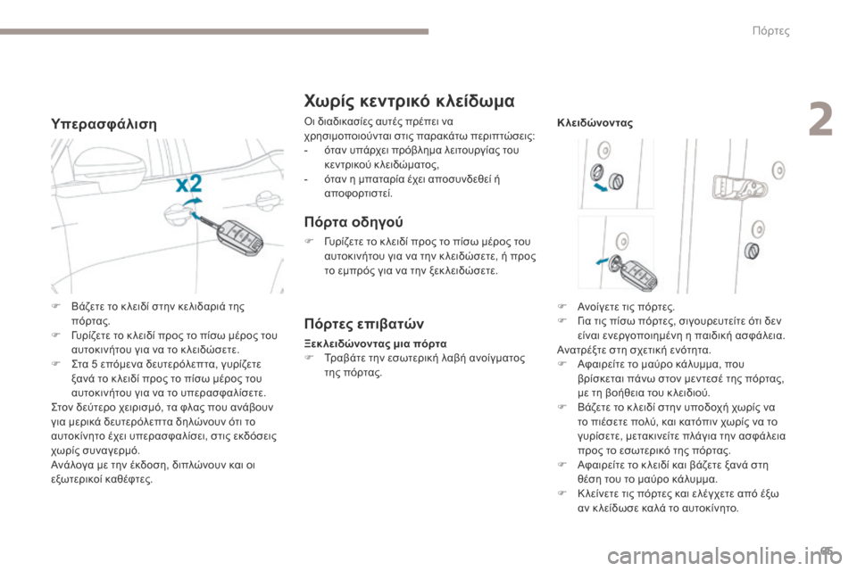 Peugeot 3008 Hybrid 4 2017  Εγχειρίδιο χρήσης (in Greek) 65
3008-2_el_Chap02_ouvertures_ed01-2016
Υπερασφάλιση
Χωρίς κεντρικό κλείδωμα
Οι διαδικασίες αυτές πρέπει να 
χρησιμοποιούντα�