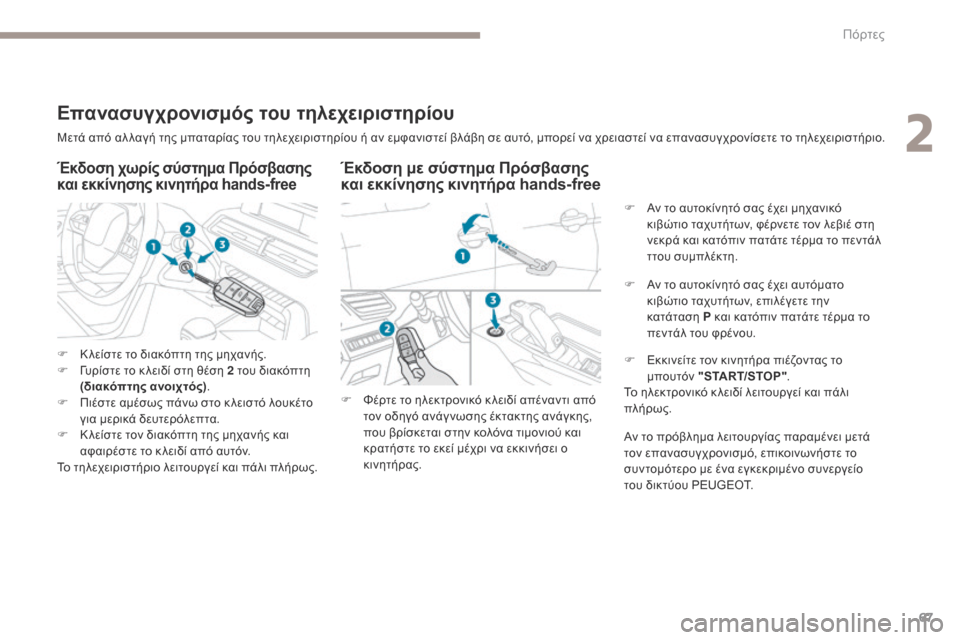 Peugeot 3008 Hybrid 4 2017  Εγχειρίδιο χρήσης (in Greek) 67
3008-2_el_Chap02_ouvertures_ed01-2016
Μετά από αλ λαγή της μπαταρίας του τηλεχειριστηρίου ή αν εμφανιστεί βλάβη σε αυτό, μπορ