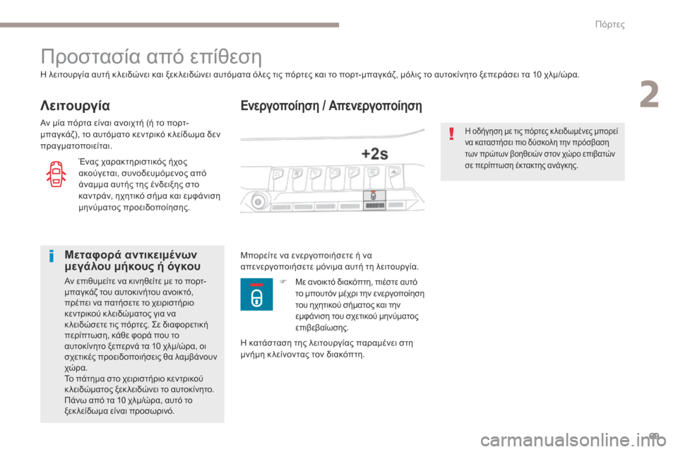 Peugeot 3008 Hybrid 4 2017  Εγχειρίδιο χρήσης (in Greek) 69
3008-2_el_Chap02_ouvertures_ed01-2016
Ενεργοποίηση / Απενεργοποίηση
Προστασία από επίθεση
Λειτουργία
Η λειτουργία αυτή κ λε�