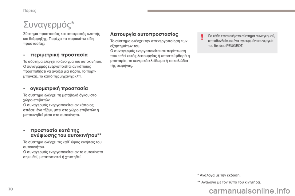 Peugeot 3008 Hybrid 4 2017 Εγχειρίδιο χρήσης (in Greek) 70
3008-2_el_Chap02_ouvertures_ed01-2016
* Ανάλογα με την έκδοση.
Συναγερμός*
- περιμετρική προστασία
Το σύστημα ελέγχει το άνοιγ Peugeot 3008 Hybrid 4 2017 Εγχειρίδιο χρήσης (in Greek) 70
3008-2_el_Chap02_ouvertures_ed01-2016
* Ανάλογα με την έκδοση.
Συναγερμός*
- περιμετρική προστασία
Το σύστημα ελέγχει το άνοιγ
