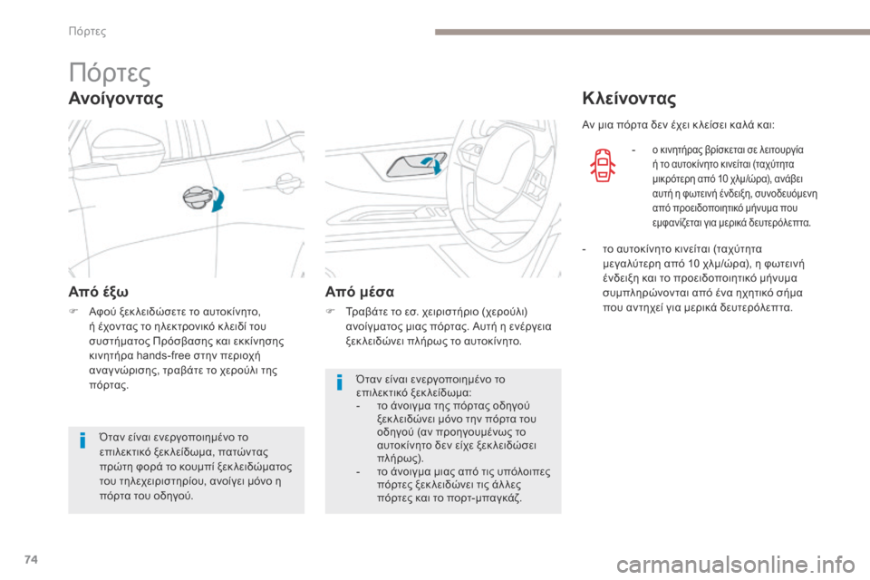 Peugeot 3008 Hybrid 4 2017  Εγχειρίδιο χρήσης (in Greek) 74
3008-2_el_Chap02_ouvertures_ed01-2016
Πόρτες
Ανοίγον τας
Από έξω
F Αφού ξεκ λειδώσετε το αυτοκίνητο, ή έχοντας το ηλεκτρονικό 