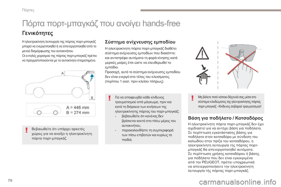 Peugeot 3008 Hybrid 4 2017  Εγχειρίδιο χρήσης (in Greek) 76
3008-2_el_Chap02_ouvertures_ed01-2016
Πόρτα πορτ-μπαγκάζ που ανοίγει hands-free
Γενικότητες
Η ηλεκτροκίνητη λειτουργία της πόρτα