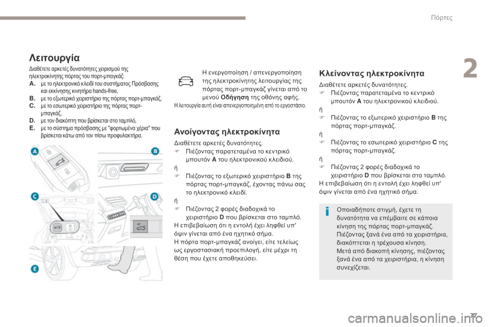 Peugeot 3008 Hybrid 4 2017  Εγχειρίδιο χρήσης (in Greek) 77
3008-2_el_Chap02_ouvertures_ed01-2016
Λειτουργία
Διαθέτετε αρκετές δυνατότητες χειρισμού της 
ηλεκτροκίνητης πόρτας του πο�
