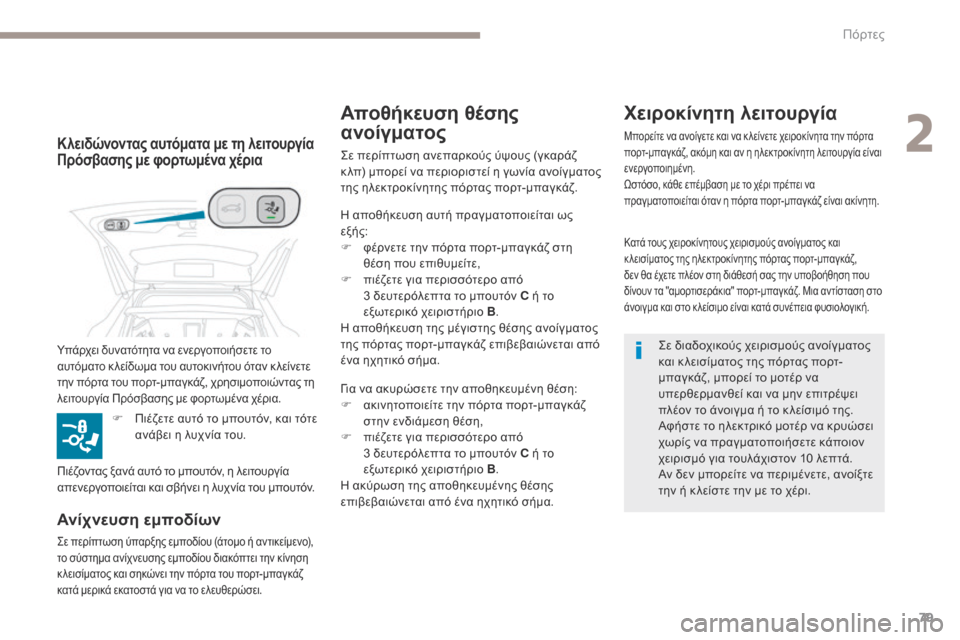 Peugeot 3008 Hybrid 4 2017  Εγχειρίδιο χρήσης (in Greek) 79
3008-2_el_Chap02_ouvertures_ed01-2016
Κατά τους χειροκίνητους χειρισμούς ανοίγματος και 
κ λεισίματος της ηλεκτροκίνητης πό