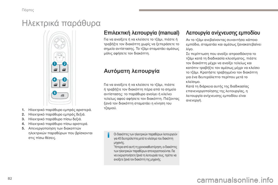 Peugeot 3008 Hybrid 4 2017  Εγχειρίδιο χρήσης (in Greek) 82
3008-2_el_Chap02_ouvertures_ed01-2016
Ηλεκτρικά παράθυρα
Επιλεκτική λειτουργία (manual)
Για να ανοίξετε ή να κ λείσετε το τζάμι, 