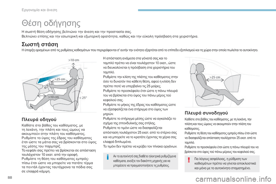 Peugeot 3008 Hybrid 4 2017  Εγχειρίδιο χρήσης (in Greek) 88
3008-2_el_Chap03_ergonomie-et-confort_ed01-2016
Θέση οδήγησης
Η σωστή θέση οδήγησης βελτιώνει την άνεση και την προστασία σας.
Βε�