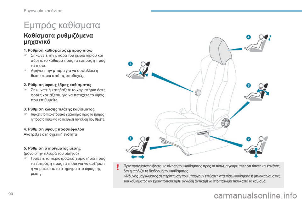 Peugeot 3008 Hybrid 4 2017 Εγχειρίδιο χρήσης (in Greek) 90
3008-2_el_Chap03_ergonomie-et-confort_ed01-2016
Εμπρός καθίσματα
Πριν πραγματοποιήσετε μια κίνηση του καθίσματος προς τα πίσω, σ Peugeot 3008 Hybrid 4 2017 Εγχειρίδιο χρήσης (in Greek) 90
3008-2_el_Chap03_ergonomie-et-confort_ed01-2016
Εμπρός καθίσματα
Πριν πραγματοποιήσετε μια κίνηση του καθίσματος προς τα πίσω, σ