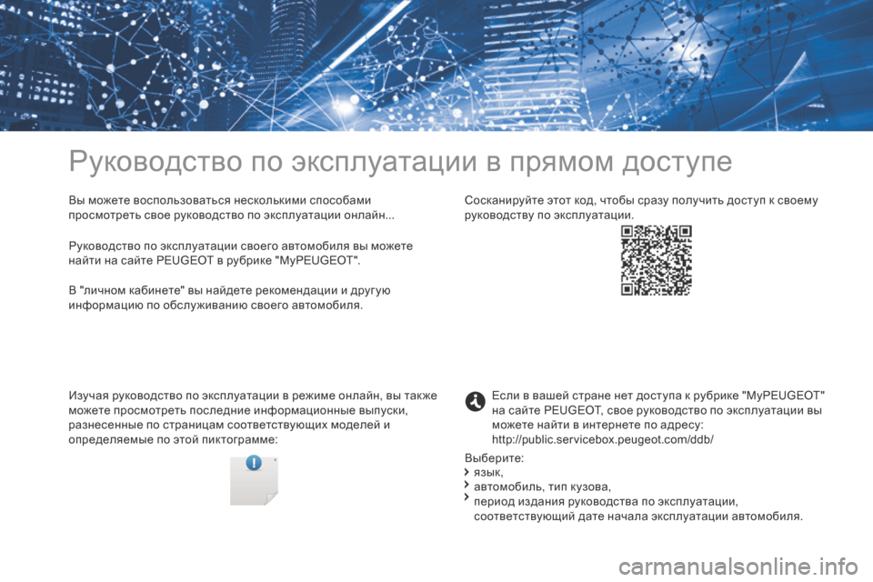 Peugeot 3008 Hybrid 4 2017 Инструкция по эксплуатации (in Russian) Руководство по эксплуатации в прямом доступе
Вы можете воспользоваться несколькими способами
просмотреть Peugeot 3008 Hybrid 4 2017 Инструкция по эксплуатации (in Russian) Руководство по эксплуатации в прямом доступе
Вы можете воспользоваться несколькими способами
просмотреть