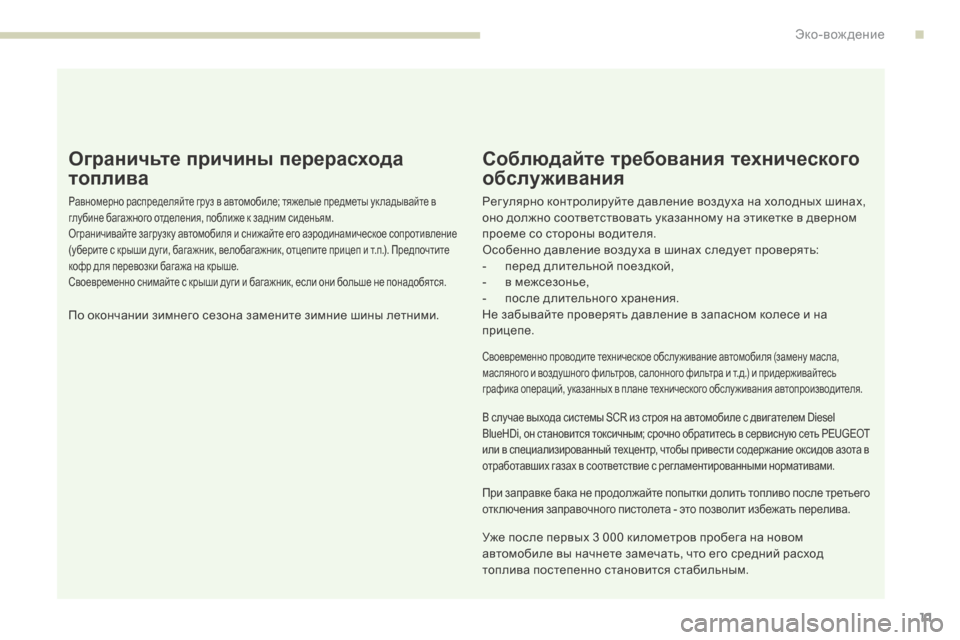 Peugeot 3008 Hybrid 4 2017 Инструкция по эксплуатации (in Russian) 3008-2_ru_Chap00c_eco-conduite_ed01-2016
11
Ограничьте причины перерасхода
топлива
Равномерно распределяйте груз в автомобиле; Peugeot 3008 Hybrid 4 2017 Инструкция по эксплуатации (in Russian) 3008-2_ru_Chap00c_eco-conduite_ed01-2016
11
Ограничьте причины перерасхода
топлива
Равномерно распределяйте груз в автомобиле;