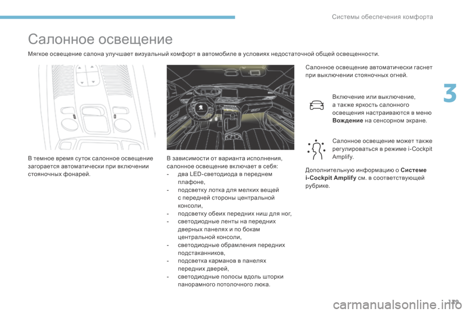 Peugeot 3008 Hybrid 4 2017  Инструкция по эксплуатации (in Russian) 129
3008-2_ru_Chap03_ergonomie-et-confort_ed01-2016
Салонное освещение
Мягкое освещение салона улучшает визуальный комфорт в автом