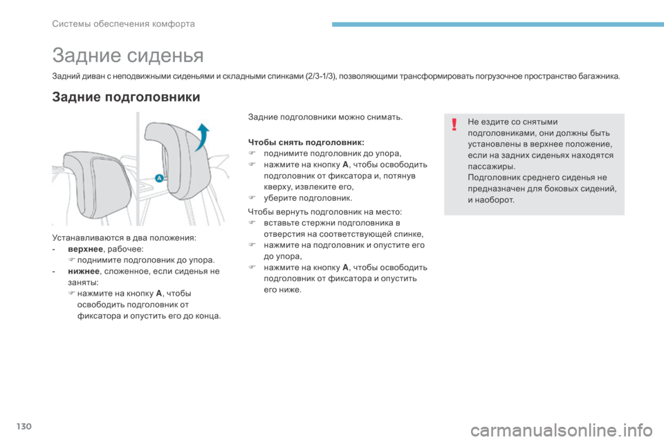 Peugeot 3008 Hybrid 4 2017  Инструкция по эксплуатации (in Russian) 130
3008-2_ru_Chap03_ergonomie-et-confort_ed01-2016
Задние сиденья
Задние подголовники
Задний диван с неподвижными сиденьями и ск л