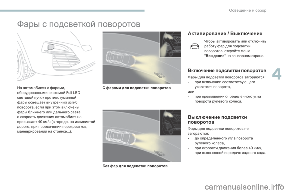 Peugeot 3008 Hybrid 4 2017  Инструкция по эксплуатации (in Russian) 151
3008-2_ru_Chap04_eclairage-et-visibilite_ed01-2016
Фары с подсветкой поворотов
На автомобилях с фарами, 
оборудованными системой F