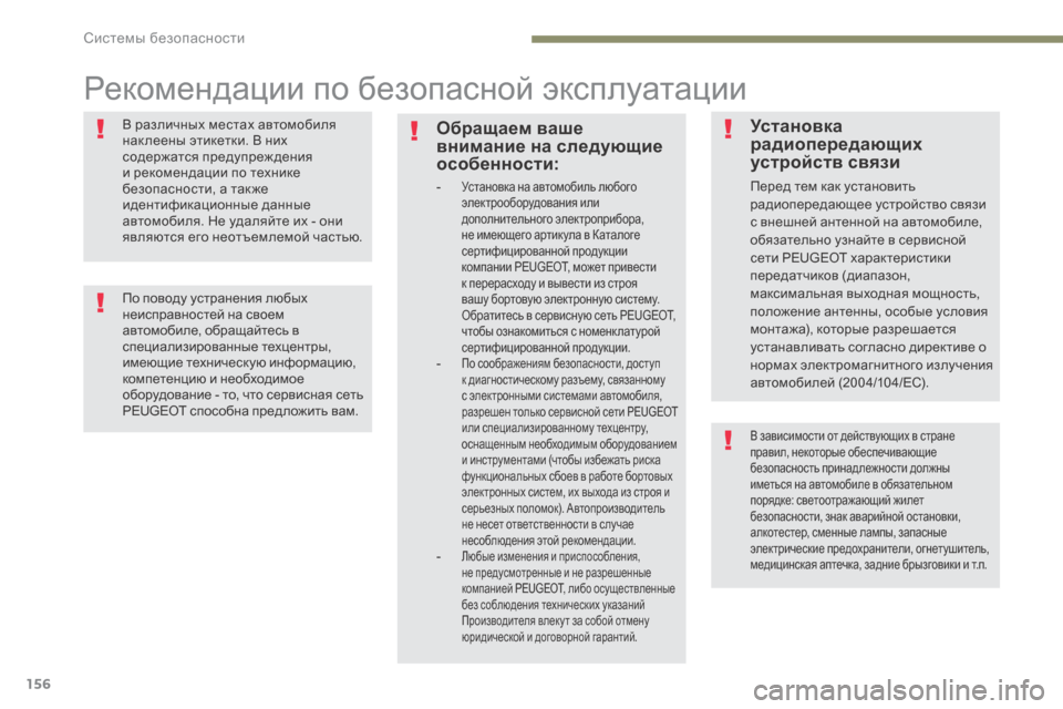 Peugeot 3008 Hybrid 4 2017  Инструкция по эксплуатации (in Russian) 156
3008-2_ru_Chap05_securite_ed01-2016
Рекомендации по безопасной эксплуатации
В различных местах автомобиля 
нак леены этик
