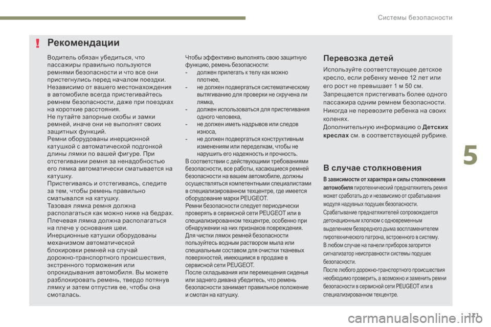 Peugeot 3008 Hybrid 4 2017  Инструкция по эксплуатации (in Russian) 171
3008-2_ru_Chap05_securite_ed01-2016
Водитель обязан убедиться, что 
пассажиры правильно пользуются 
ремнями безопасности и