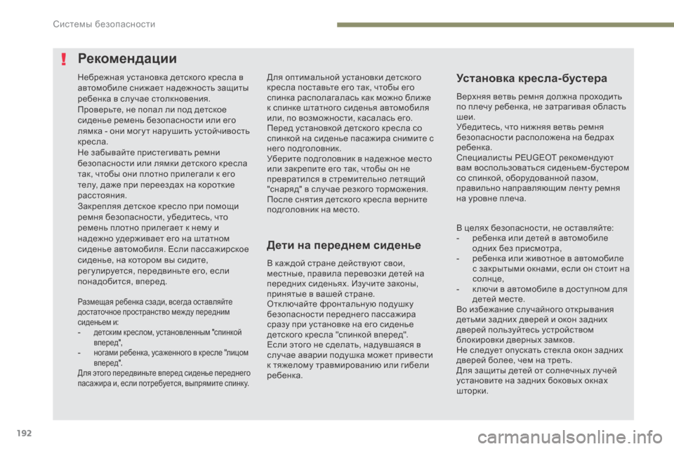 Peugeot 3008 Hybrid 4 2017  Инструкция по эксплуатации (in Russian) 192
3008-2_ru_Chap05_securite_ed01-2016
Для оптимальной установки детского 
кресла поставьте его так, чтобы его 
спинка распола