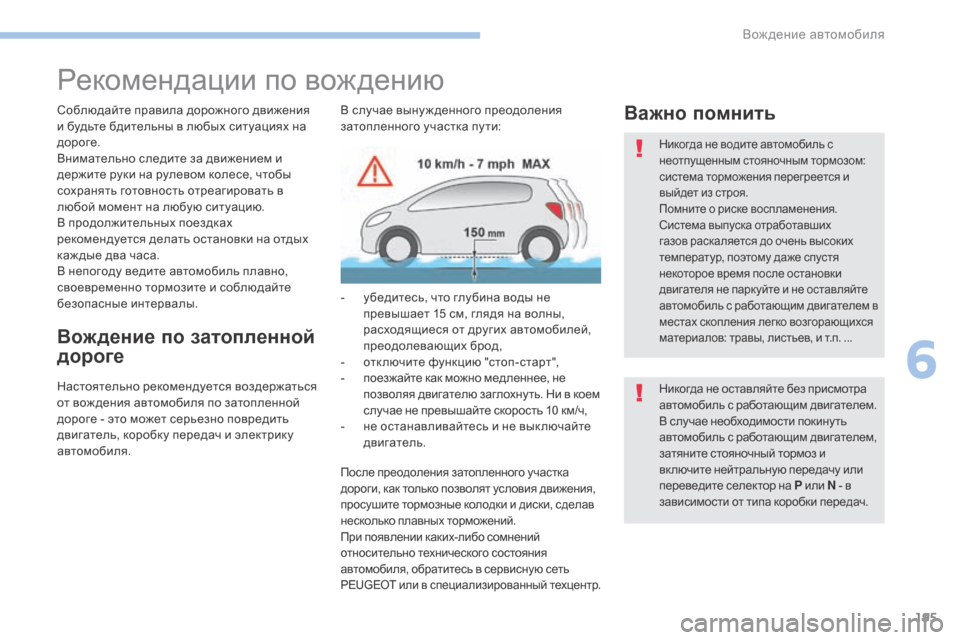 Peugeot 3008 Hybrid 4 2017  Инструкция по эксплуатации (in Russian) 195
3008-2_ru_Chap06_conduite_ed01-2016
Рекомендации по вождению
Соблюдайте правила дорожного движения 
и будьте бдительны в л