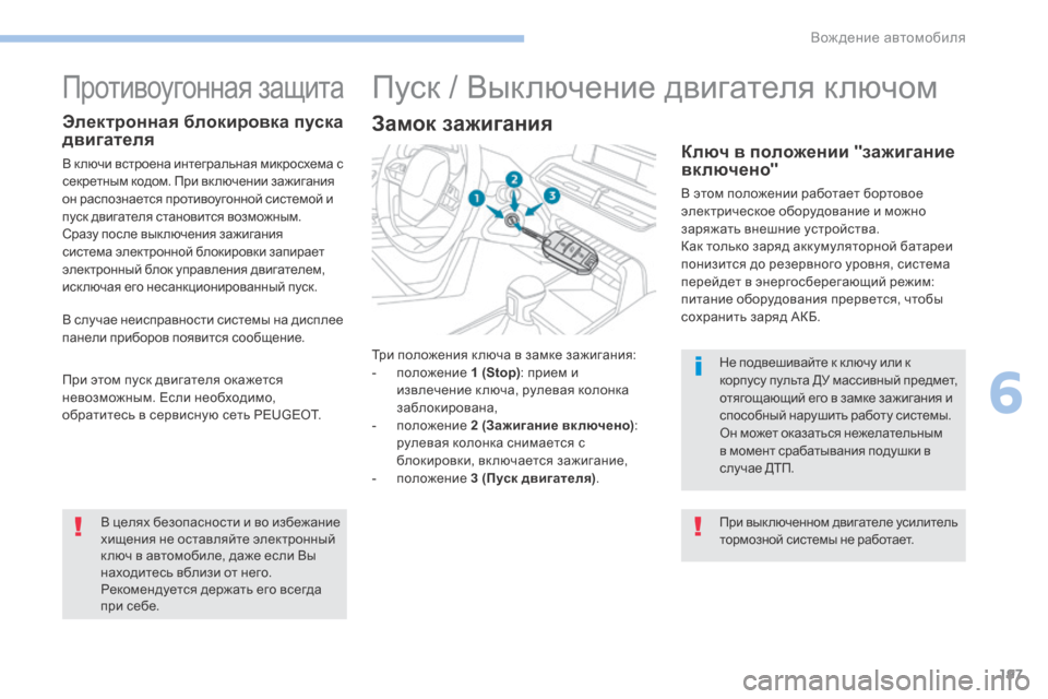 Peugeot 3008 Hybrid 4 2017  Инструкция по эксплуатации (in Russian) 197
3008-2_ru_Chap06_conduite_ed01-2016
Три положения к люча в замке зажигания:
- п оложение 1 (Stop) : прием и 
извлечение к люча, рул
