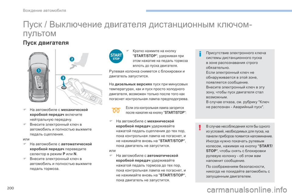 Peugeot 3008 Hybrid 4 2017  Инструкция по эксплуатации (in Russian) 200
3008-2_ru_Chap06_conduite_ed01-2016
Пуск / Выключение двигателя дистанционным ключом-
пультом
Пуск двигателя
F Кратко нажми