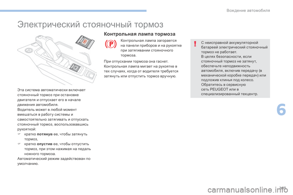 Peugeot 3008 Hybrid 4 2017  Инструкция по эксплуатации (in Russian) 203
3008-2_ru_Chap06_conduite_ed01-2016
Электрический стояночный тормоз
Эта система автоматически вк лючает 
стояночный тормо