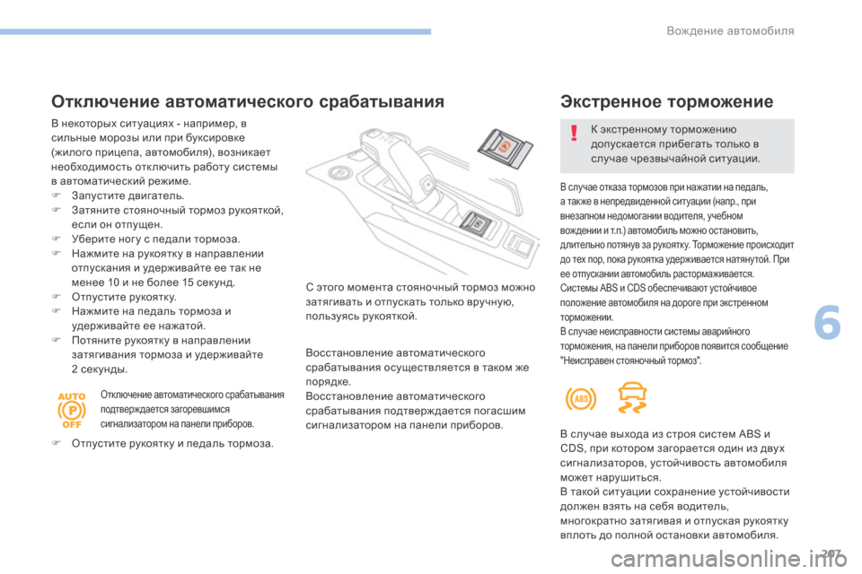 Peugeot 3008 Hybrid 4 2017 Инструкция по эксплуатации (in Russian) 207
3008-2_ru_Chap06_conduite_ed01-2016
Отключение автоматического срабатывания
В некоторых ситуациях - например, в
сильные м Peugeot 3008 Hybrid 4 2017 Инструкция по эксплуатации (in Russian) 207
3008-2_ru_Chap06_conduite_ed01-2016
Отключение автоматического срабатывания
В некоторых ситуациях - например, в
сильные м