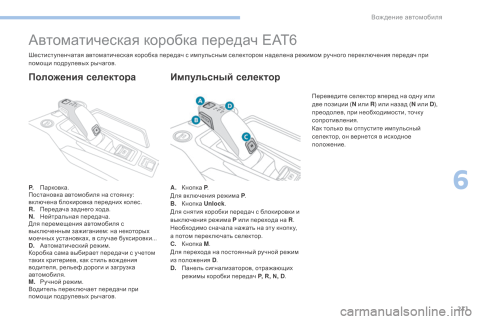 Peugeot 3008 Hybrid 4 2017  Инструкция по эксплуатации (in Russian) 211
3008-2_ru_Chap06_conduite_ed01-2016
Автоматическая коробка передач EAT6
P. Парковка.
Постановка автомобиля на стоянку: 
вк люч