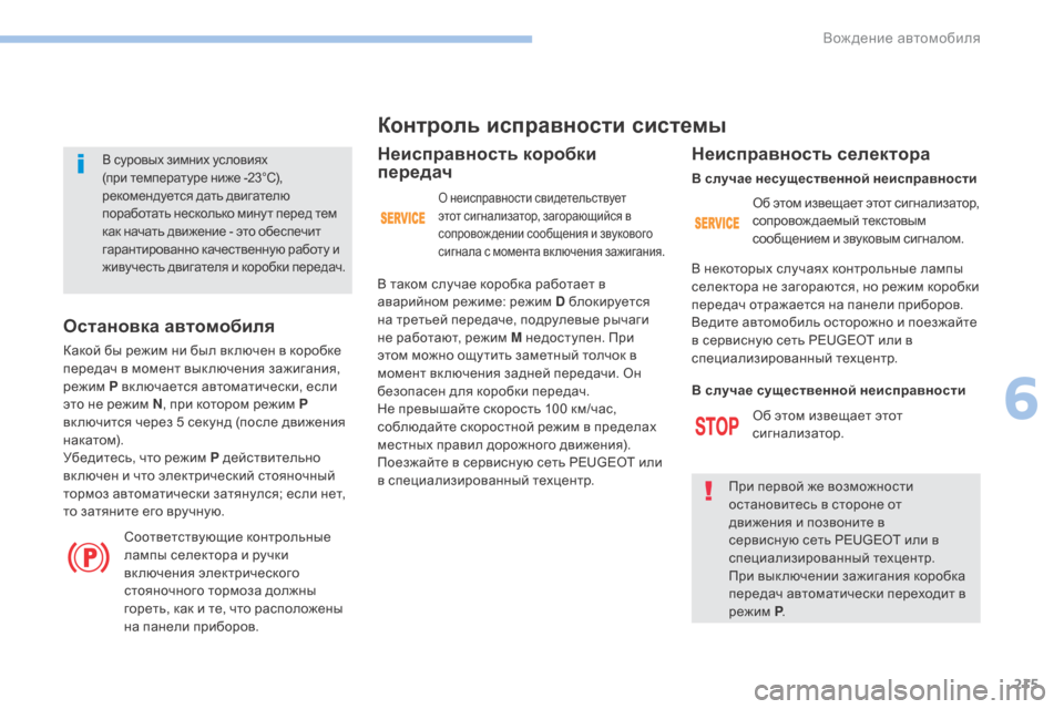 Peugeot 3008 Hybrid 4 2017  Инструкция по эксплуатации (in Russian) 215
3008-2_ru_Chap06_conduite_ed01-2016
В суровых зимних условиях 
(при температуре ниже -23°C), 
рекомендуется дать двигателю 
по