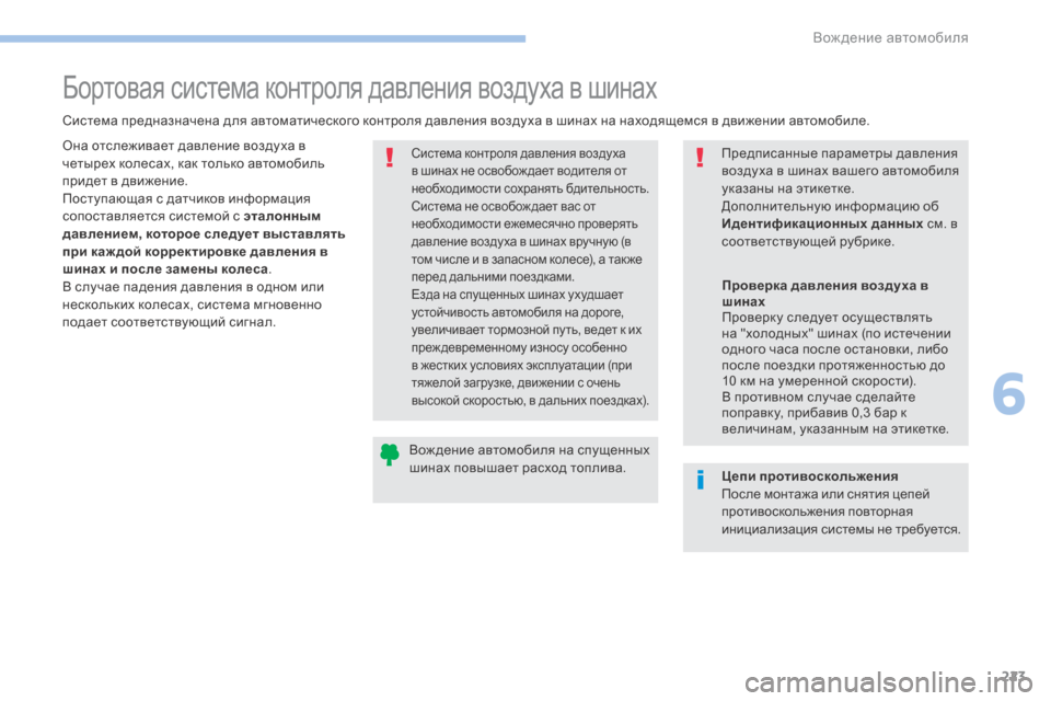 Peugeot 3008 Hybrid 4 2017  Инструкция по эксплуатации (in Russian) 223
3008-2_ru_Chap06_conduite_ed01-2016
Бортовая система контроля давления воздуха в шинах
Система предназначена для автомати