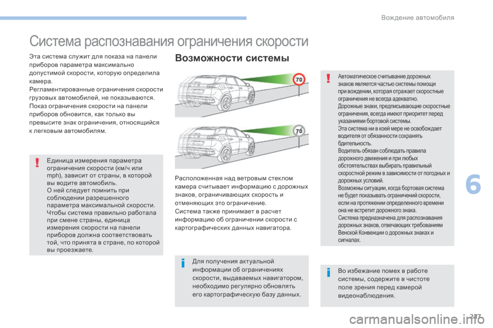 Peugeot 3008 Hybrid 4 2017  Инструкция по эксплуатации (in Russian) 227
3008-2_ru_Chap06_conduite_ed01-2016
Система распознавания ограничения скорости
Эта система слу жит для показа на панели 
п